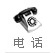 服务热线